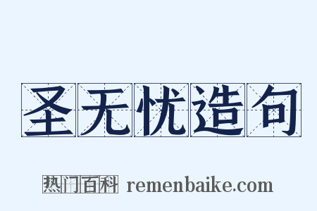 圣无忧造句是什么意思的图片